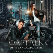 Фартлек. Игра со скоростью