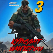 Курсант Империи – 3