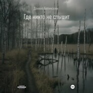 Где никто не слышит