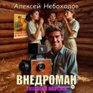 Внедроман. Полная версия