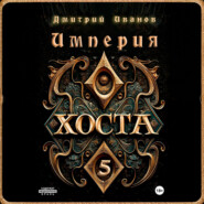 Империя Хоста 5