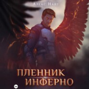 Пленник Инферно
