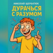 Дурачься с разумом