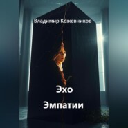 Эхо Эмпатии
