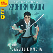 Хроники Акаши. Забытые имена
