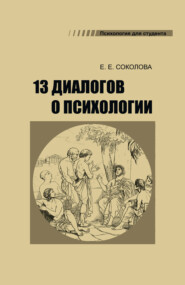 13 диалогов о психологии
