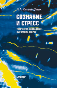 Сознание и стресс. Творчество. Совладание. Выгорание. Душевные «болезни стресса»
