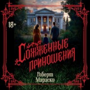 Сожженные приношения