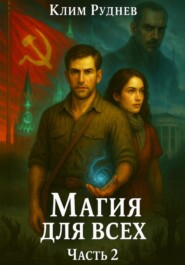 Магия для всех