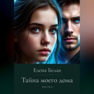 Тайна моего дома. Часть 3