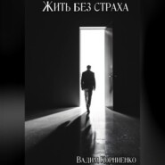 Жить без страха