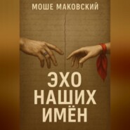 Эхо наших имен