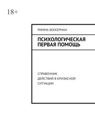 Психологическая первая помощь. Справочник действий в кризисной ситуации