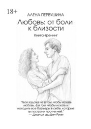 Любовь: от боли к близости