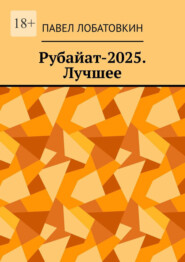 Рубайат-2025. Лучшее