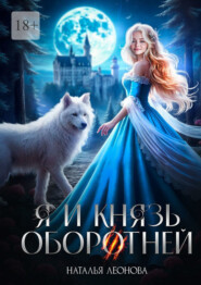 Я и Князь оборотней
