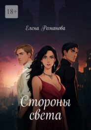 Стороны света