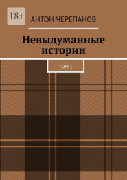 Невыдуманные истории. Том 1