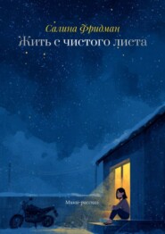 Жить с чистого листа