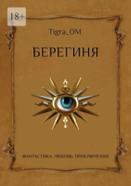 Берегиня. Фантастика. Любовь. Приключения