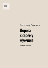 Дорога к своему мужчине. Точка возврата