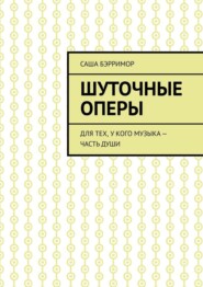 Шуточные оперы. Для тех, у кого музыка – часть души