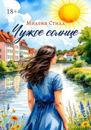 Чужое солнце