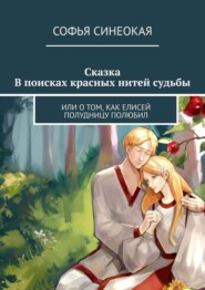 Сказка. В поисках красных нитей судьбы. Или о том, как Елисей полудницу полюбил
