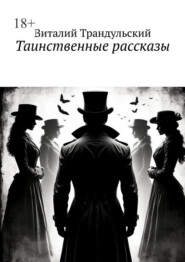 Таинственные рассказы