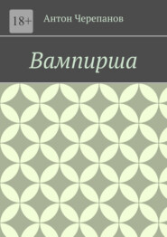 Вампирша