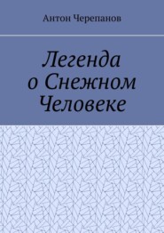 Легенда о Снежном Человеке