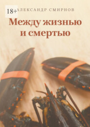 Между жизнью и смертью