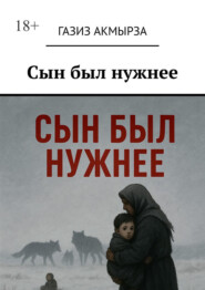 Сын был нужнее