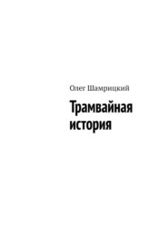 Трамвайная история