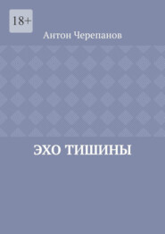 Эхо тишины