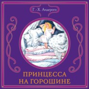 Принцесса на горошине