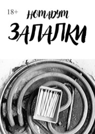Запалки