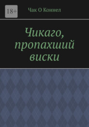 Чикаго, пропахший виски