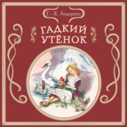 Гадкий утёнок