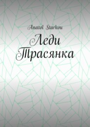 Леди Трасянка