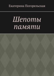 Шепоты памяти