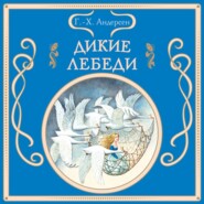 Дикие лебеди