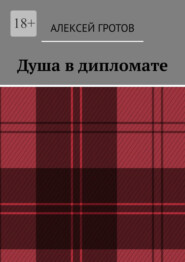 Душа в дипломате