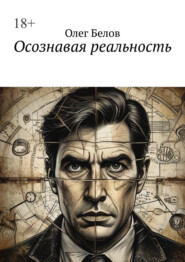 Осознавая реальность