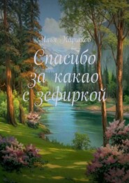 Спасибо за какао с зефиркой