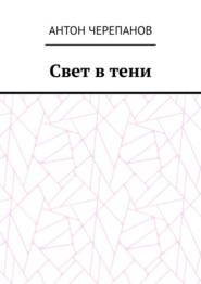 Свет в тени