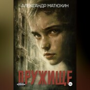 Дружище