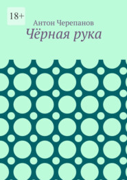 Чёрная рука
