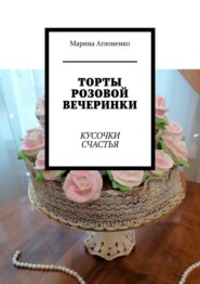 Торты розовой вечеринки. Кусочки счастья