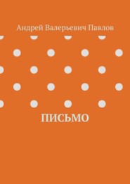 Письмо